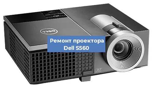 Замена матрицы на проекторе Dell S560 в Новосибирске